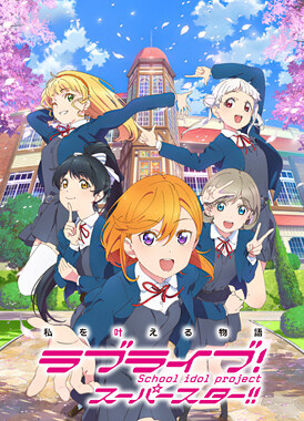 Проект «Школьные идолы». Суперзвезда!! / Love Live! Superstar!!