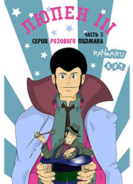 Люпен III, 3&nbsp;сезон