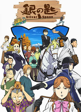 Серебряная ложка / Gin no Saji 2nd Season