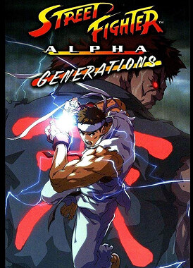 Уличный боец Альфа-2 / Street Fighter Alpha: Generations