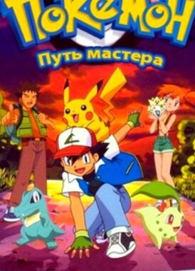 Покемон: Путь мастера, 5&nbsp;сезон
