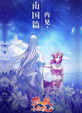 Сводники духов: Лисьи свахи / Huyao Xiao Hongniang: Nan Guo